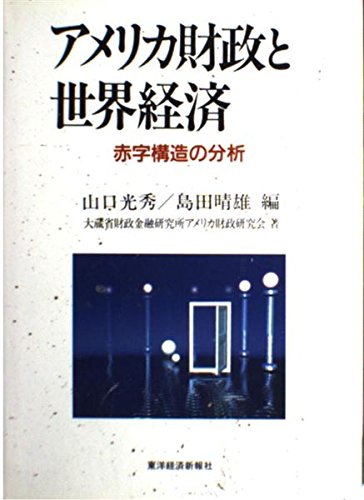 Stock image for U.S. finances and the world economy: Analysis of the deficit structure [Japanese Edition] for sale by Librairie Chat