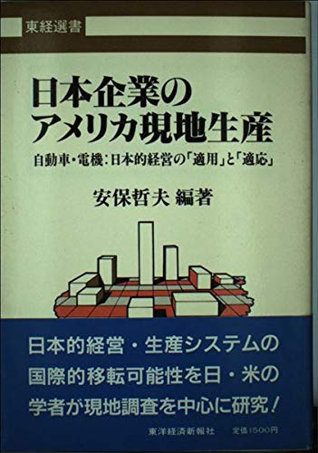 Nihon kigyo no Amerika genchi seisan: Jidosha, denki Nihonteki keiei no " tekiyo " to " tekio " (...