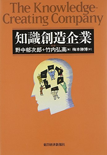 Imagen de archivo de The Knowledge-Creating Company = Chishiki sozo kigyo [Japanese Edition] a la venta por GF Books, Inc.