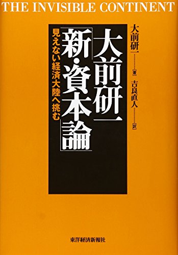 9784492521229: Ōmae Kenʼichi Shin Shihonron: Mienai Keizai Tairiku E Idomu = The Invisible Continent