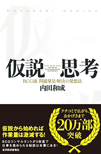 9784492555552: 仮説思考 BCG流 問題発見・解決の発想法