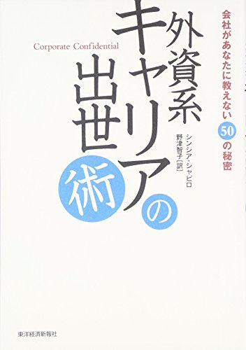 9784492556047: Gaishikei kyaria no shussejutsu : Kaisha ga anata ni oshienai 50 no himitsu