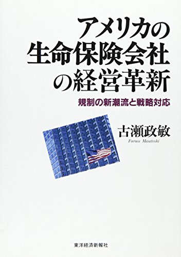 9784492700303: Amerika no seimei hoken gaisha no keiei kakushin [Japanese Edition]