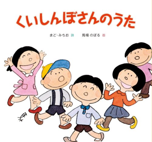Stock image for Kuishinbosan no uta. for sale by Revaluation Books
