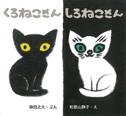 Imagen de archivo de Kuronekosan shironekosan. a la venta por Revaluation Books
