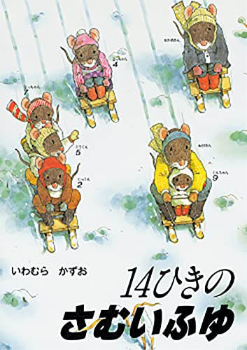 Stock image for 14-hiki no samui fuyu for sale by Big River Books