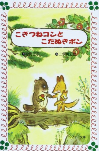 Stock image for Kogitsune kon to kodanuki pon. for sale by GF Books, Inc.