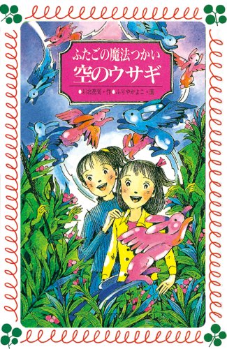 Imagen de archivo de Futago no mahotsukai sora no usagi [Japanese Edition] a la venta por ThriftBooks-Atlanta
