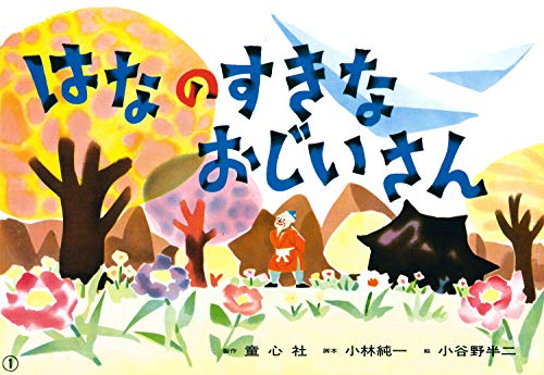 Stock image for Hana no sukina ojiisan for sale by Revaluation Books