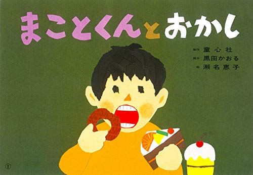 Stock image for Makotokun to okashi for sale by Revaluation Books