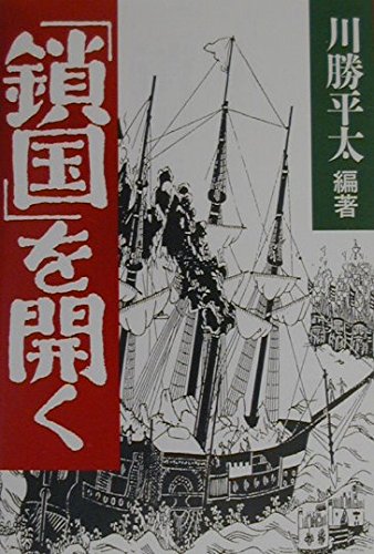 9784495864811: "Sakoku" o hiraku (Japanese Edition)