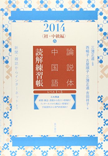 Imagen de archivo de Ronsetsutai chugokugo dokkai renshucho : Shinbun zasshi kara intanetto made. 2014-1 (Sho chukyuhen). a la venta por Revaluation Books