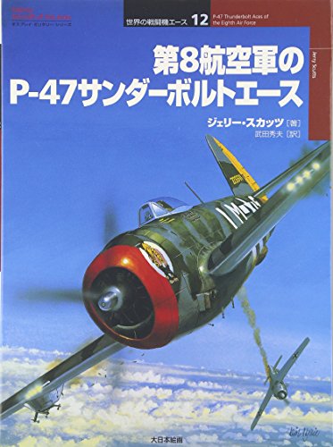 9784499227575: Dai8 ko„ku„gun no P-47 sanda„boruto e„su