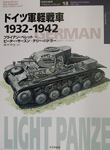 ドイツ軍軽戦車1932 1942 オスプレイ ミリタリー シリーズ 世界の戦車イラストレイテッド Abebooks ドイツ軍軽戦車1932 1942 オスプレイ ミリタリー シリーズ 世界の戦車イラストレイテッド Abebooks