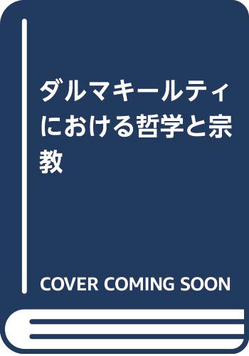 9784500006472: ダルマキールティにおける哲学と宗教