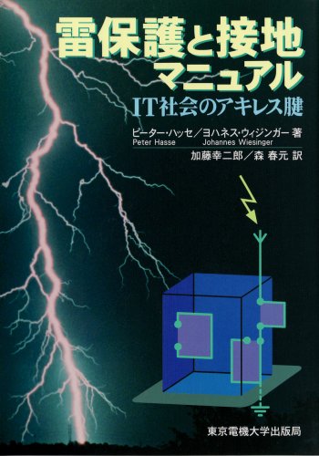 Beispielbild fr Kaminari hogo to setchi manyuaru : IT shakai no akiresuken zum Verkauf von Revaluation Books