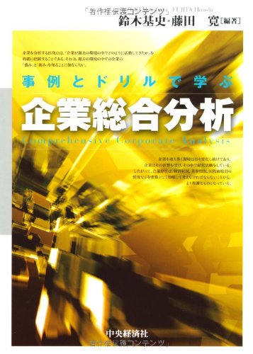 Stock image for Jirei to doriru de manabu kigyo sogo bunseki. for sale by Revaluation Books