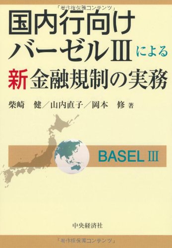 Stock image for Kokunaikomuke bazeru suri ni yoru shin kin'yu kisei no jitsumu. for sale by Revaluation Books
