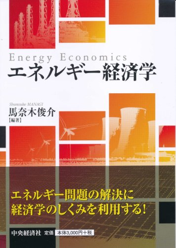 Stock image for energy economics [Japanese Edition] for sale by Librairie Chat