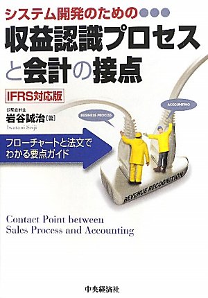 Stock image for Contact IFRS corresponding version of the accounting and revenue recognition process for system development - the main point can be seen in the flow chart and the legal text guide for sale by Anime Plus