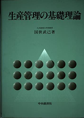 9784502309625: Seisan kanri no kiso riron (Japanese Edition)