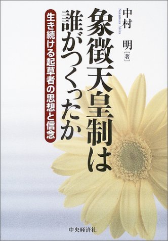 Stock image for Shocho Tennosei wa Dare ga Tsukutta ka: Ikitsuzukeru Kisosha no Shiso to Shinnen for sale by Revaluation Books
