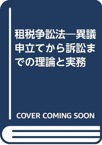 9784502775536: 租税争訟法―異議申立てから訴訟までの理論と実務