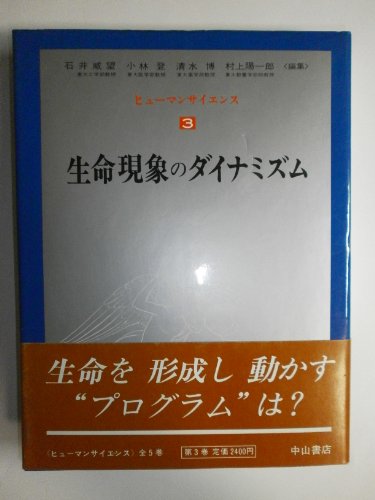 9784521370316: Seimei genshō no dainamizumu (Hyūman saiensu) (Japanese Edition)