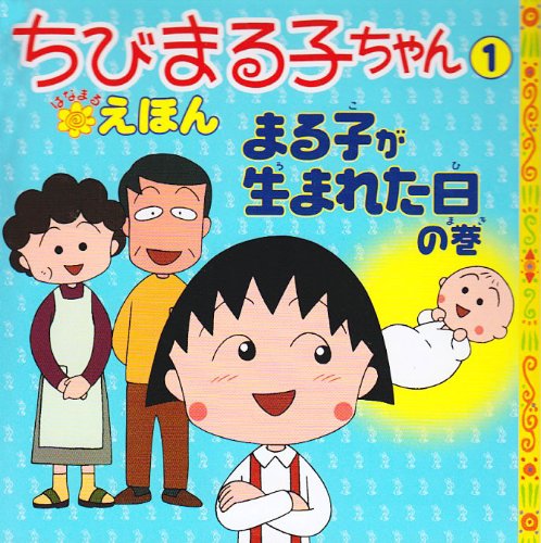 Beispielbild fr Maruko ga umareta hi no maki. zum Verkauf von Half Price Books Inc.