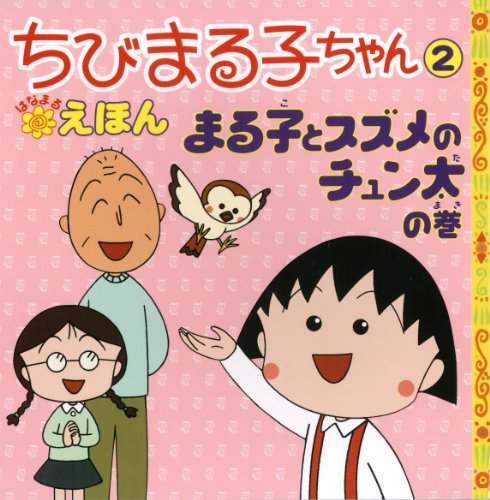 Beispielbild fr Maruko to suzume no chunta no maki. zum Verkauf von Half Price Books Inc.