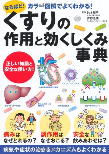 Beispielbild fr Encyclopedia of how medicine works and how it works  " I see! [Japanese Edition] zum Verkauf von Librairie Chat