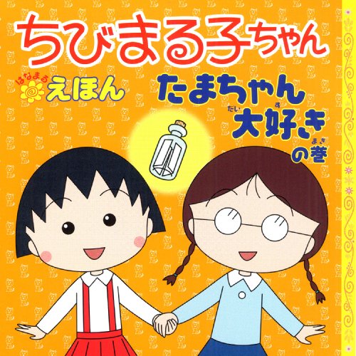 Beispielbild fr Chibimarukochan hanamaru ehon : tamachan daisuki no maki zum Verkauf von Half Price Books Inc.