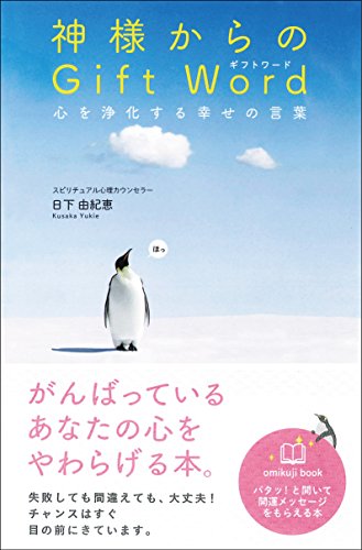 神様からのギフトワード Gift Word 心を浄化する幸せの言葉 Omikuji Book Abebooks Yukie Kusaka
