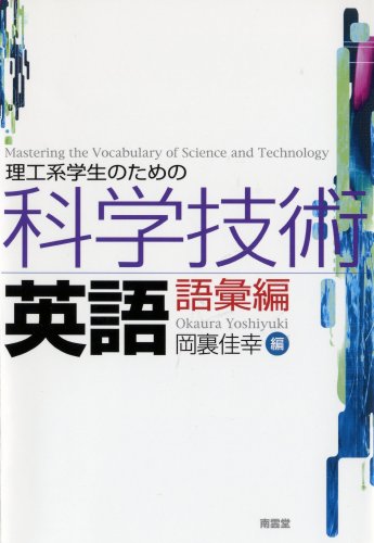 Beispielbild fr Rikokei gakusei no tameno kagaku gijutsu eigo. zum Verkauf von Revaluation Books