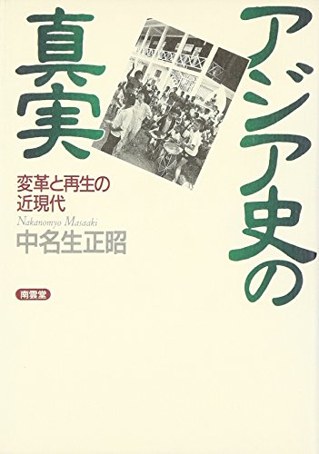 Beispielbild fr Ajia shi no shinjitsu: Henkaku to saisei no kin-gendai zum Verkauf von Revaluation Books