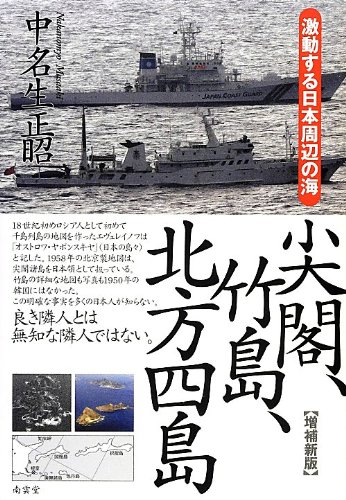 Beispielbild fr Senkaku takeshima hoppo yonto : Gekido suru nihon shuhen no umi. zum Verkauf von Revaluation Books