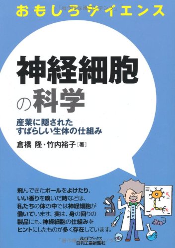 Stock image for Shinkei saibo no kagaku : Sangyo ni kakusareta subarashi seitai no shikumi. for sale by Revaluation Books