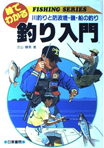 絵でわかる 釣り入門 川釣りと防波堤 磯 船の釣り Fishing Series Abebooks x 絵でわかる 釣り入門 川釣りと防波堤 磯 船の釣り Fishing Series Abebooks x