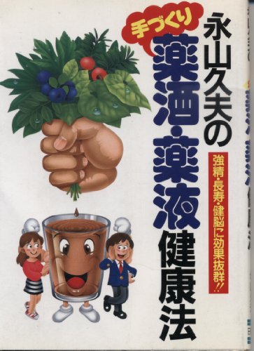 Stock image for Hisao Nagayama's hand-made medicines, liquors, medicines, and liquids for health. [Japanese Edition] for sale by Librairie Chat