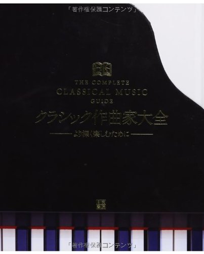 Beispielbild fr Kurashikku sakkyokuka taizen : Yori fukaku tanoshimu tame ni. zum Verkauf von Revaluation Books