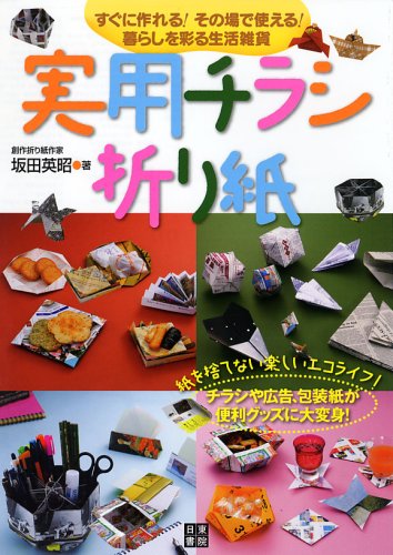 Stock image for Jitsuyo? chirashi origami : sugu ni tsukureru sono ba de tsukaeru kurashi o irodoru seikatsu zakka for sale by Revaluation Books
