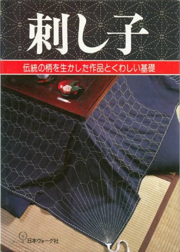 9784529004664: 刺し子―伝統の柄を生かした作品とくわしい基礎 ((ヴォーグソーイング手芸ブックス))