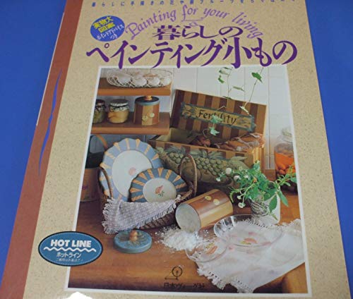 Stock image for Painting for Your Living: The Small Things in Life (Japanese Text) ISBN: 9784529025386 for sale by CorgiPack