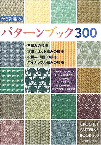 Imagen de archivo de Japanese craft book " Crochet Patterns Book 300"#1751 a la venta por Good Buy 2 You LLC