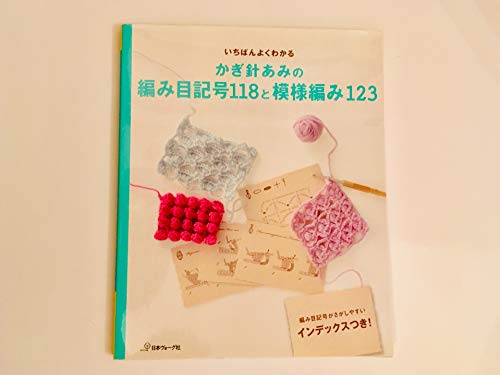 いちばんよくわかる かぎ針あみの編み目記号118と模様編み123 いちばんよくわかるシリーズ Abebooks Editor Nihonvogusha いちばんよくわかる かぎ針あみの編み目記号118と模様編み123 いちばんよくわかるシリーズ Abebooks Editor Nihonvogusha