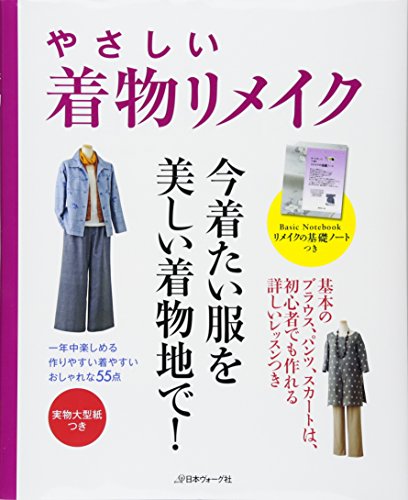 Stock image for Yasashi kimono rimeiku : Ichinenju tanoshimeru tsukuriyasui kiyasui oshare na gojugoten. for sale by Revaluation Books