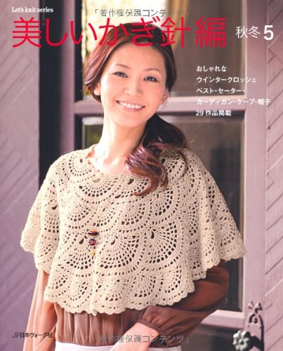 9784529051064: 美しいかぎ針編 秋冬5 (Let's knit series)