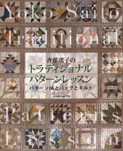 Stock image for Saito yoko no toradishonaru patan ressun : Patan rokujuroku to baggu to kiruto. for sale by Revaluation Books