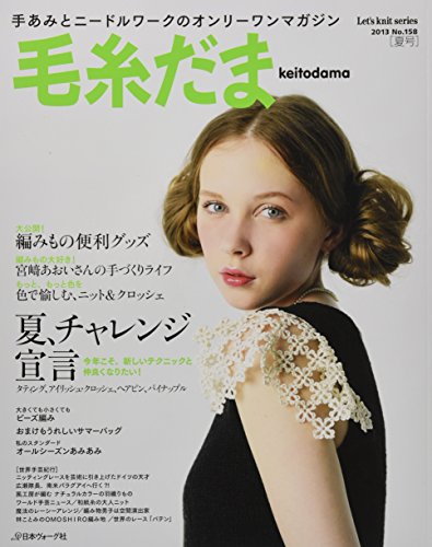 9784529052078: Japanese Craft Book ~ (Wool) Keito Dama SUMMER 2013 Issue No.158 (Let's Knit Series) [Japanese Edition Magazine Mook]