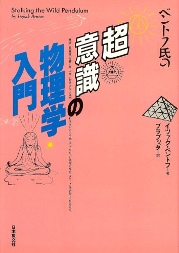 Beispielbild fr Bentofushi no choishiki no butsurigaku nyumon. zum Verkauf von Revaluation Books